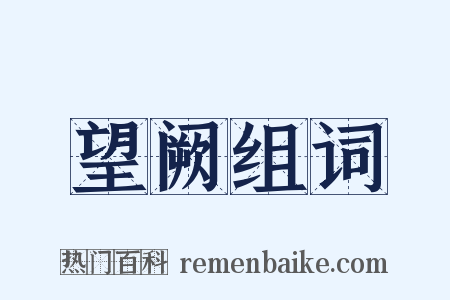 望阙组词是什么意思的图片